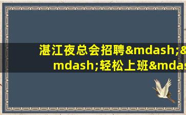 湛江夜总会招聘——轻松上班——有名气KTV招聘 - 身高不限